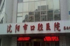 沈阳种一颗牙大概多少钱(2023沈阳市口腔医院国产中国安联种植牙价格参考价为5500元)