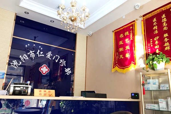 沈阳欢乐仁爱口腔门诊部（皇寺广场店）