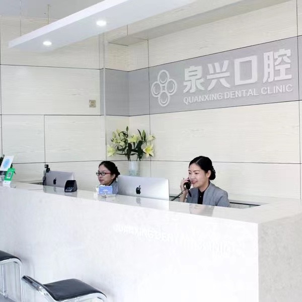 泉州泉兴口腔门诊部