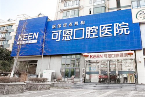 济南种植牙价格多少钱(2023济南可恩口腔医院国产威高WEGO种植牙参考价为5200元)