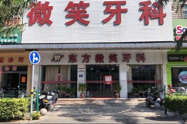 海南微笑口腔门诊部(东方店)