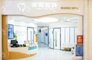 深圳亲和口腔诊所