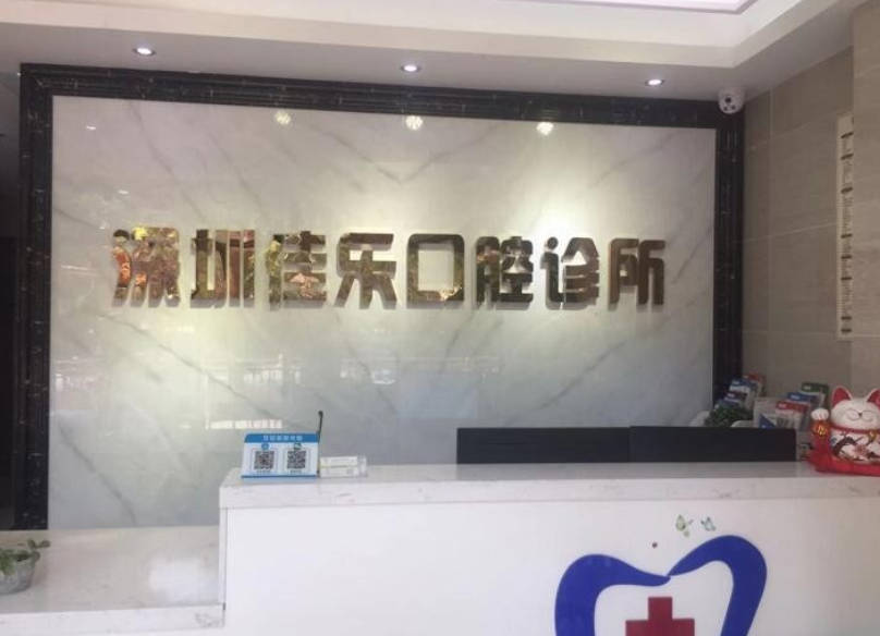 深圳艾雅洁口腔诊所 深圳艾雅洁口腔诊所