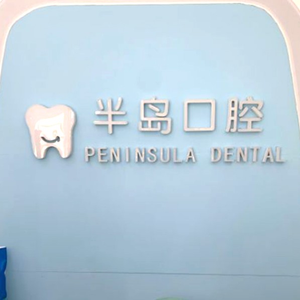 https://www.111237.com/static/yiyuan/深圳半岛口腔诊所.jpg