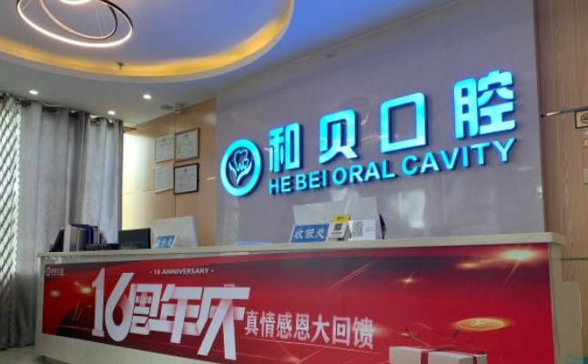 https://www.111237.com/static/yiyuan/深圳和贝口腔门诊部.jpg