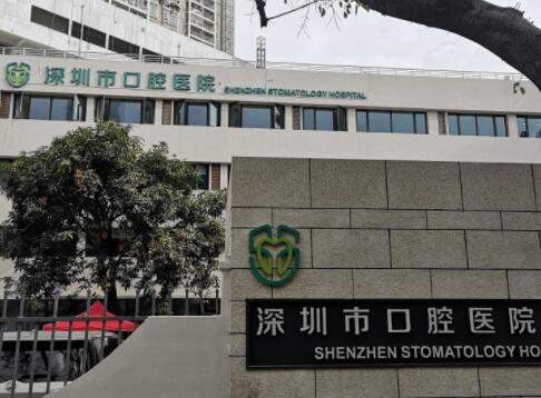 深圳驰康口腔门诊部 深圳驰康口腔门诊部