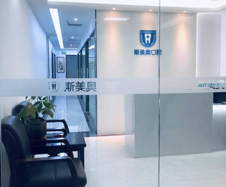 https://www.111237.com/static/yiyuan/深圳斯美奥口腔诊所.jpg