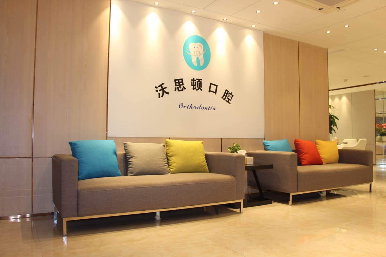 https://www.111237.com/static/yiyuan/深圳沃思顿口腔门诊部.jpg