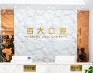 https://www.111237.com/static/yiyuan/深圳百大口腔门诊部.jpg