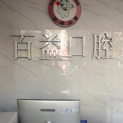 https://www.111237.com/static/yiyuan/深圳百益口腔诊所.jpg