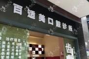 https://www.111237.com/static/yiyuan/深圳百适美口腔诊所.jpg
