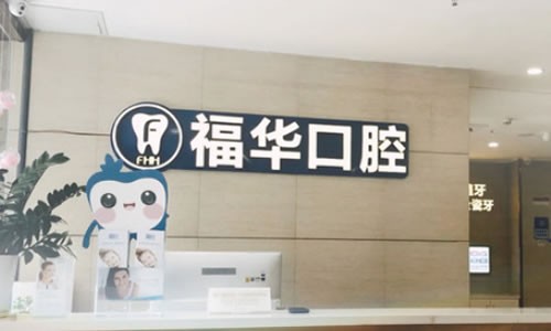 深圳种植牙烤瓷牙价格(2023深圳福华口腔医院瑞典诺贝尔PMC种植牙参考价为10000元)