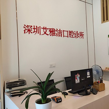 https://www.111237.com/static/yiyuan/深圳艾雅洁口腔诊所.jpg