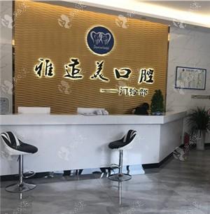 深圳雅适美口腔门诊部