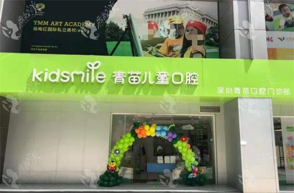深圳青苗口腔门诊部