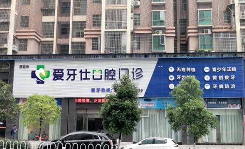 https://www.111237.com/static/yiyuan/温州爱牙仕口腔门诊部.jpg