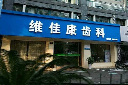https://www.111237.com/static/yiyuan/湖州维佳康口腔门诊部.jpg