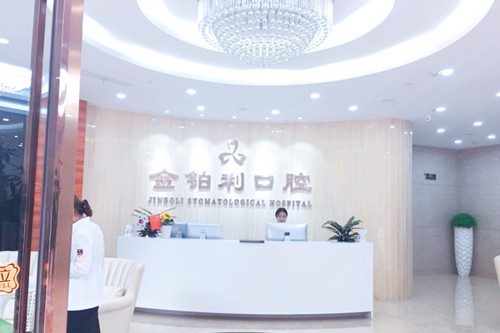 湖州金铂利口腔医院