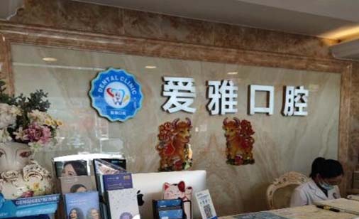 烟台人工种植牙的费用(2023烟台爱雅口腔门诊部瑞士Sic种植牙参考价为12000元)