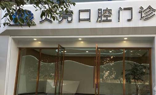 https://www.111237.com/static/yiyuan/石家庄贝壳口腔诊所.jpg