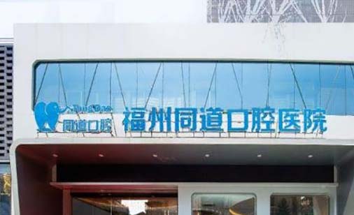 https://www.111237.com/static/yiyuan/福州同道口腔医院.jpg