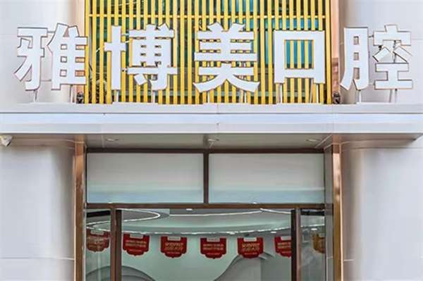 福清雅博美口腔门诊部