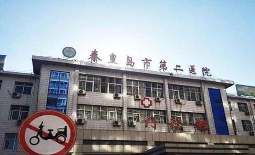 秦皇岛市第二医院口腔科