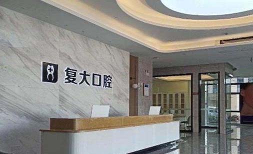 绍兴上虞复大口腔医院