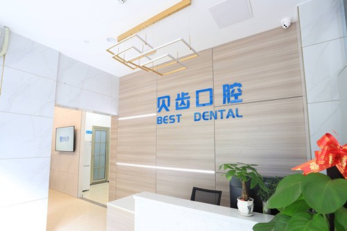 肇庆贝齿口腔门诊部