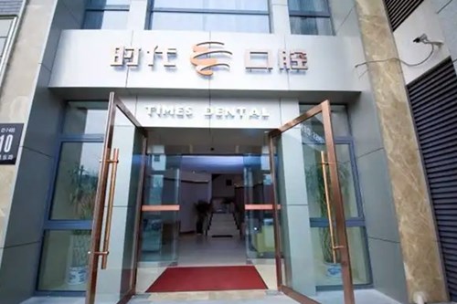 西安人工种植牙的费用(2023西安时代口腔门诊部国产拜阿蒙种植牙参考价为4300元)