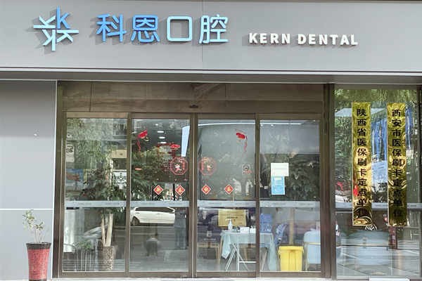 西安科恩口腔门诊部