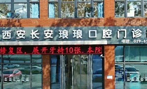 西安植牙多少钱一颗(2023西安长安琅琅口腔门诊部瑞士iti参考价为12000元)