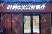 西安国产种植牙的价格(2023西安雁塔时刻欢笑口腔门诊部国产拜阿蒙种植牙参考价为4300元)