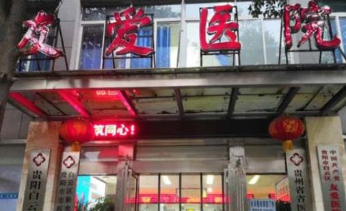 https://www.111237.com/static/yiyuan/贵阳白云友爱医院口腔科.jpg