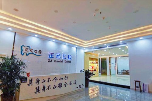 运城正己口腔门诊部