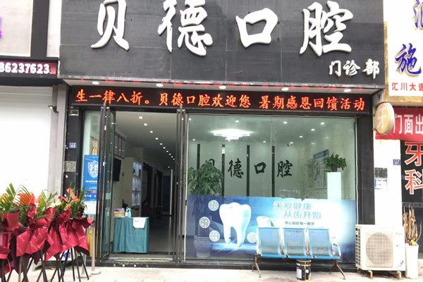 遵义汇川贝德口腔门诊部