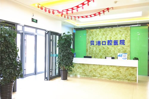 邯郸贝洁口腔医院