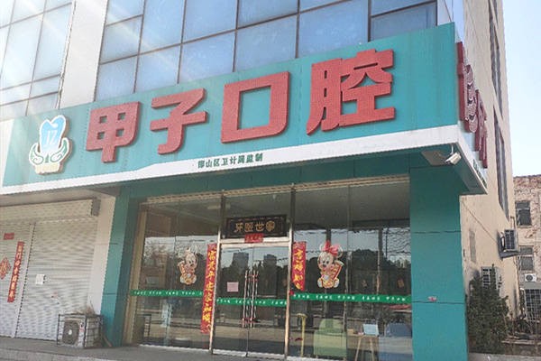 邯郸邯甲子口腔诊所