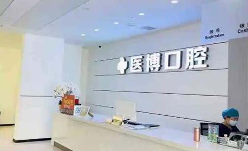 https://www.111237.com/static/yiyuan/重庆医博口腔门诊部.jpg