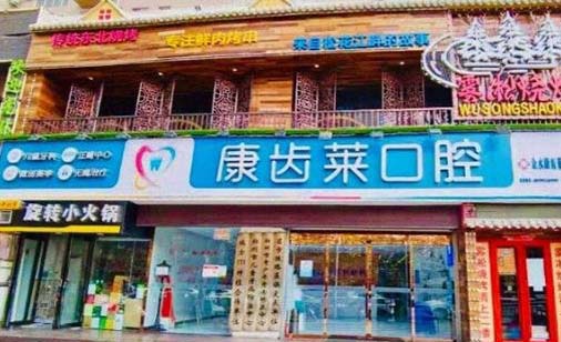 https://www.111237.com/static/yiyuan/重庆康齿莱口腔诊所.jpg