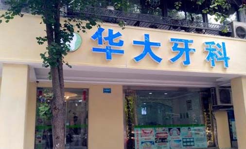 长春口腔种植牙价格(2023长春华大口腔门诊部国产康盛种植牙价格参考价为6800元)