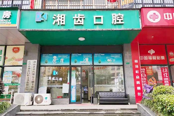 长沙湘齿口腔门诊部
