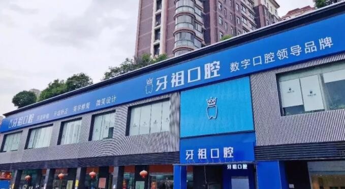 长沙牙祖口腔门诊部