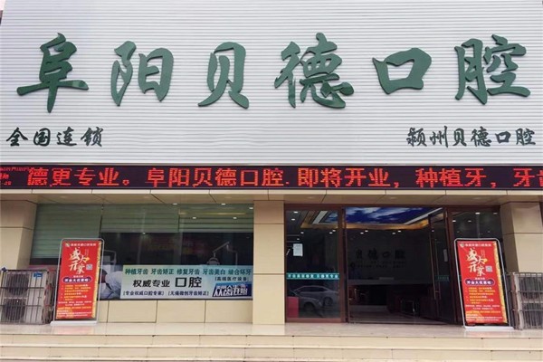 阜阳颍州贝德口腔门诊部