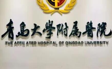 青岛大学附属医院口腔科
